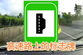 高速上驾驶的那些路牌标志都什么意思、实车演示讲解给你，新手学视频封面