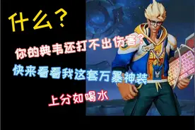 新赛季一刀流典韦最强出装铭文。视频封面