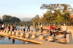 桂林永福县这个村的人都很长寿，有其独到的长寿文化视频封面