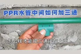 PPR水管中间加一个三通，很多同行都不明白怎么接，一个简单方法视频封面
