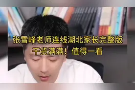 张雪峰老师连线湖北家长完整版，干货满满，值得一看