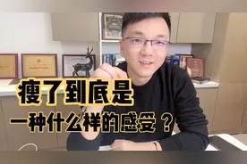 只有自己真正瘦下来，你才会彻底明白减肥成功后的那种感觉！
