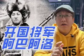 藏族人民的英雄，开国将军阿巴阿洛。@中视频伙伴计划官号视频封面
