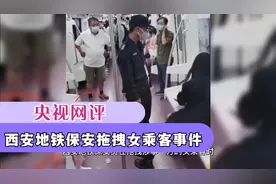 央视网评: 西安地铁保安拉拽女乘客事件视频封面