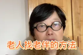 老人寻找老伴的六种方法，供老人参考视频封面