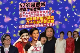 上集|吴君如祖籍番禺，爸爸是演员夏春秋，从丑女到最佳女主角视频封面
