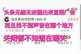 无语了，看头条好好的，突然会出现直播广告的声音，也无法关闭视频封面