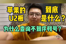 iPhone的U2板到底是什么板？为什么查不到序列号！视频封面