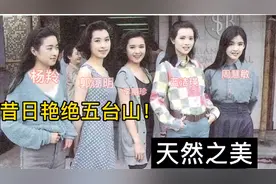昔日艳绝五台山，蓝洁瑛、周慧敏、李丽珍、郭蔼明、杨羚，天然美
