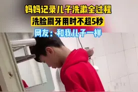 妈妈记录儿子洗漱全过程 洗脸刷牙用时不超5秒