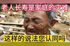长寿老人是家庭的灾难，会让儿女折寿？这样的说法你认同吗？