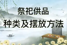 祭祀供品摆放有讲究、数量有说法，错了后果很严重视频封面