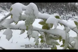 初雪一般什么时候@二十四节气