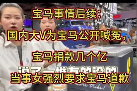 宝马事情后续：国内大V为宝马公开喊冤，当事女强烈要求宝马道歉视频封面