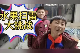 水果扫雷游戏大挑战，惩罚做仰卧起坐，兄弟俩胆战心惊太好玩了