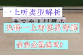 麻将一上听类型解析：无将一上听的优势劣势深度分析，快来看看