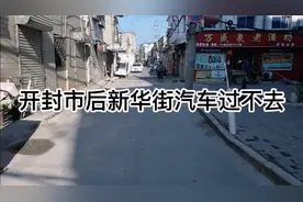 开封市后新华街改造汽车通不过去视频封面