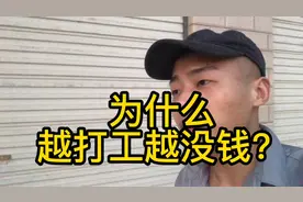 为什么越打工越没钱？普通人的一生你敢听吗？大实话视频封面
