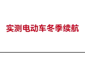 号称500公里，实测电动车冬季续航里程，总怕什么时候把我撂半道