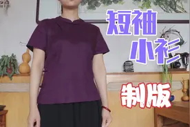 小低领偏襟短袖小衫制版过程，夏天必备款，谁穿谁好看，赶紧来看视频封面