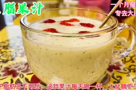 肚子赘肉多，牢记这款去脂果汁，一个月瘦25斤，腰围瘦了一大圈视频封面