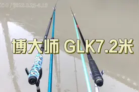 禧玛诺博大师GLK7.2米，外观做工一般，持感手感优秀视频封面
