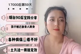 烟台宝妈分享自家孩子被已故的亲人附身后，用土方法一招就见效