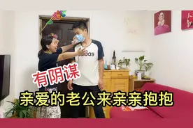 小伙下班媳妇就在门口迎接，还要亲亲抱抱，小伙吓得赶紧躲视频封面