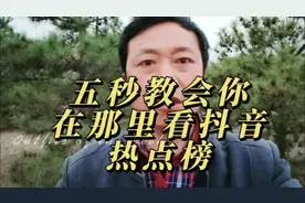 抖音热点榜在那里查看学会用热点榜新手也可上热门＃短视频创业