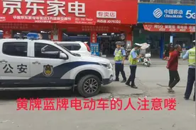 黄牌蓝牌电动车的人注意了哦视频封面
