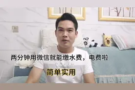 手把手教您，用微信缴电费，水费，两分钟搞定，简单实用视频封面
