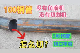 100钢管没有切割工具怎么切？师傅教你一招，再大再粗都轻松切割