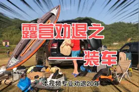 露营一时爽，装车HZC…