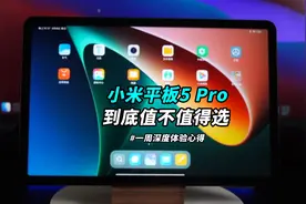 深度体验一周，小米平板5到底值不值得入手？