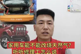 家用车能不能改烧天然气？对发动机寿命有影响吗？听修理工怎么说视频封面
