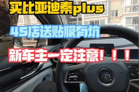 秦plus车主告诉你比亚迪4s店送的贴膜好坏