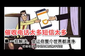 催收电话短信太多怎样一招解决视频封面