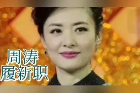 53岁周涛，履行新职，在新岗位绽放异彩！视频封面