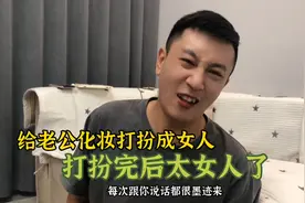 给老公化妆打扮成女人，打扮完后竟然比女人还女人！视频封面