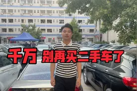 东莞二手车商告诉你，千万别再买二手车了。视频封面