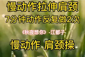 中老年人，7分钟慢动作肩颈操，每天坚持做2遍，预防颈椎病肩周炎