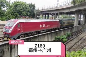 Z189次郑州到广州，列车全程运行16个小时30分钟！