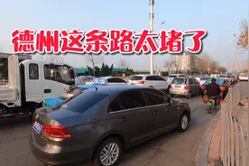 德州这个路段堵车太严重，开车没有走着快，太急人了视频封面
