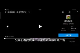 发现一个盗版甜瓜游乐场广告 这广告太离谱了
