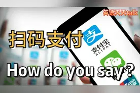 “扫码支付”英语怎么说?How do you say微信支付宝视频封面