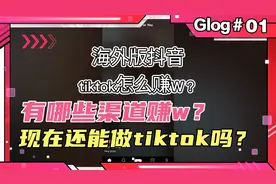 海外版抖音tiktok怎么赚w？现在做来得及吗？这个视频通通告诉你
