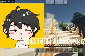 我的世界聊主播2：解密阿阳变成营销号的原因