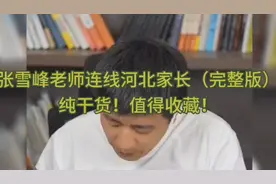 张雪峰老师连线河北家长(完整版)纯干货！值得收藏！