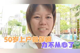 50岁姐姐去客户家做保姆，做了4天就辞工不干了，网友:难视频封面