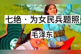 毛主席诗词诵读《七绝为女民兵题照》赞美新中国妇女时代精神风貌视频封面